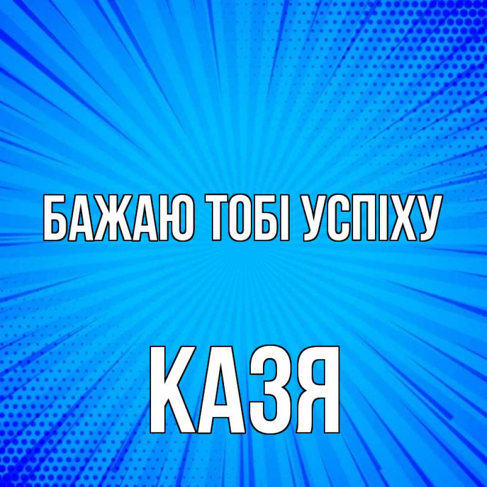 Открытка на каждый день з підписом, Казя Бажаю тобі успіху на удачу Прикольна листівка з побажанням онлайн скачати безкоштовно 