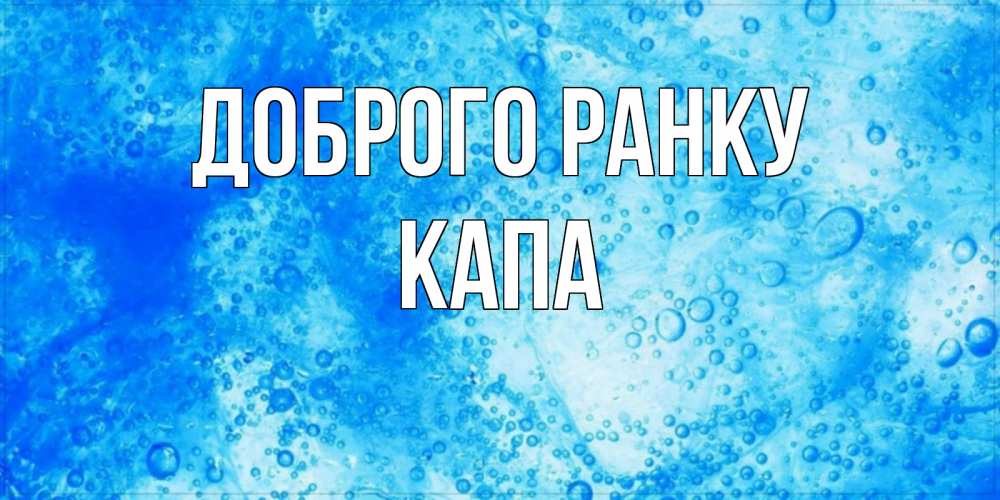 Открытка на каждый день з підписом, Капа Доброго ранку хорошее утро под водой Прикольна листівка з побажанням онлайн скачати безкоштовно 