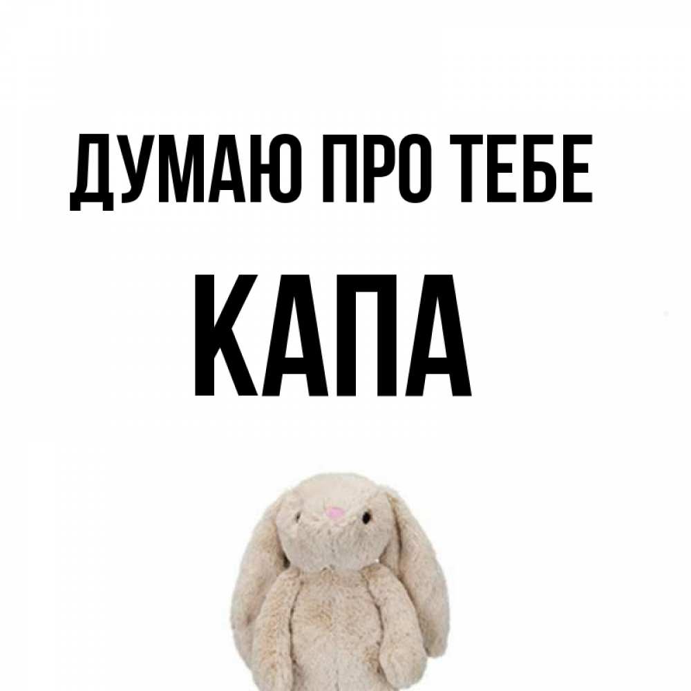 Открытка на каждый день з підписом, Капа Думаю про тебе открытки с текстами и подписями Прикольна листівка з побажанням онлайн скачати безкоштовно 