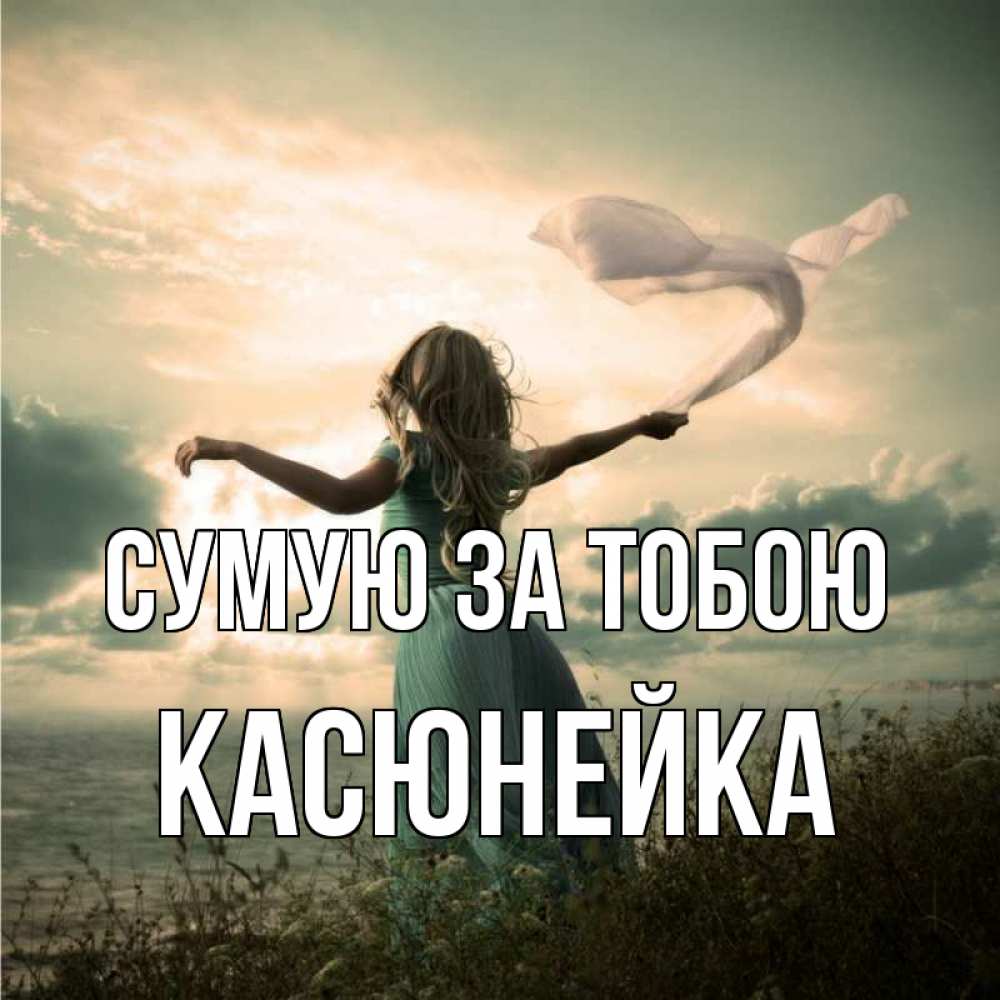Открытка на каждый день з підписом, Касюнейка Сумую за тобою белый флаг Прикольна листівка з побажанням онлайн скачати безкоштовно 