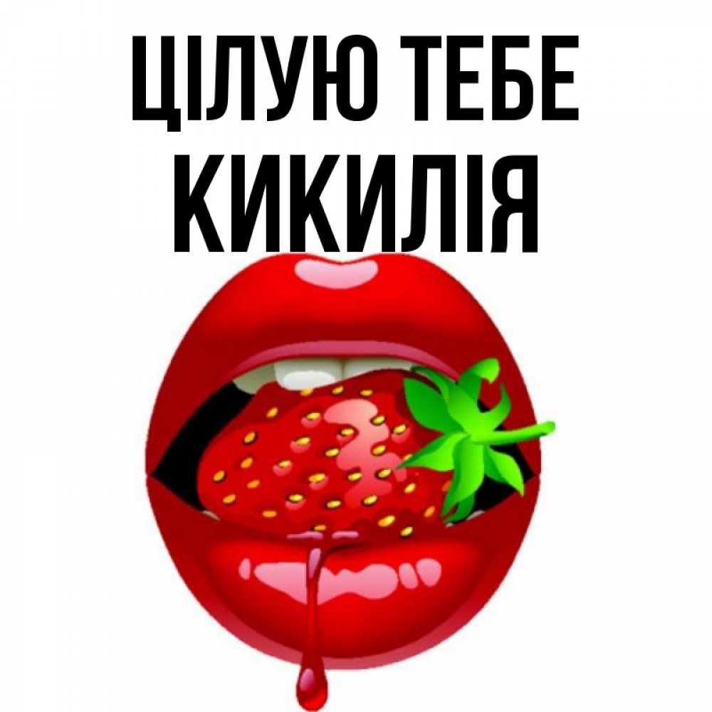 Открытка на каждый день з підписом, Кикилія Цілую тебе открытки с поцелуями Прикольна листівка з побажанням онлайн скачати безкоштовно 
