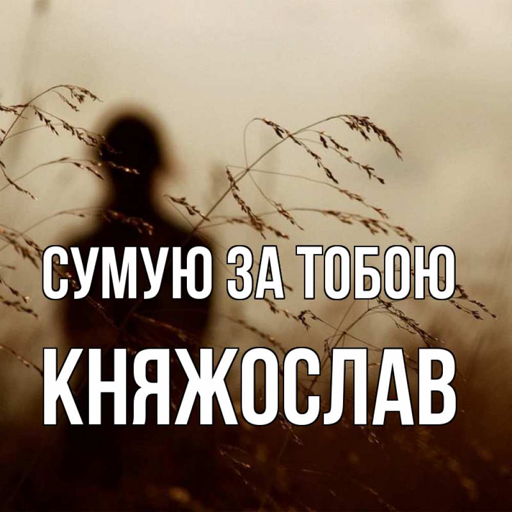 Открытка на каждый день з підписом, Княжослав Сумую за тобою силуэт девушки Прикольна листівка з побажанням онлайн скачати безкоштовно 