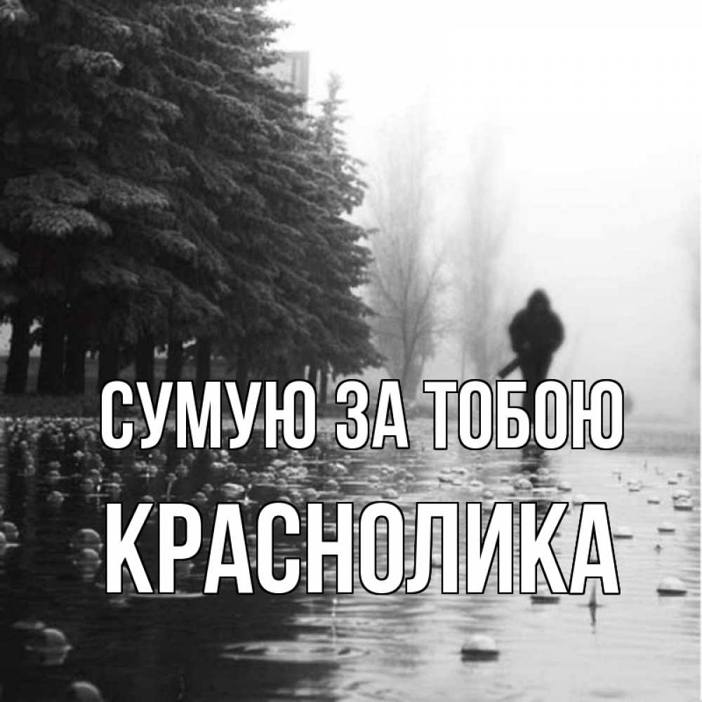 Открытка на каждый день з підписом, Краснолика Сумую за тобою приходи Прикольна листівка з побажанням онлайн скачати безкоштовно 