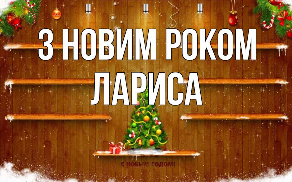 Открытка на каждый день з підписом, Лариса З новим роком с новым годом Прикольна листівка з побажанням онлайн скачати безкоштовно 