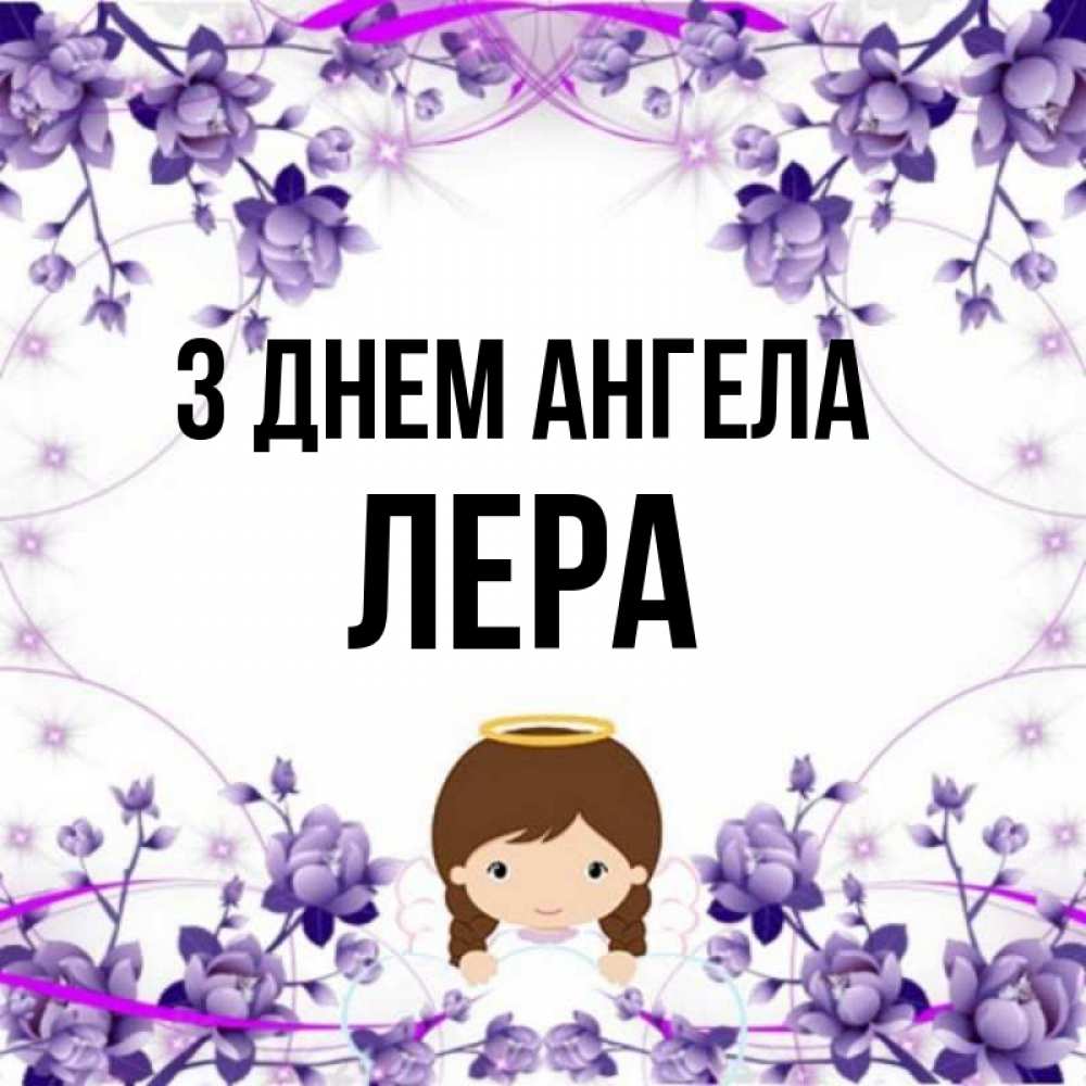 Открытка на каждый день з підписом, Лера З Днем ангела с именинами в рамочке Прикольна листівка з побажанням онлайн скачати безкоштовно 