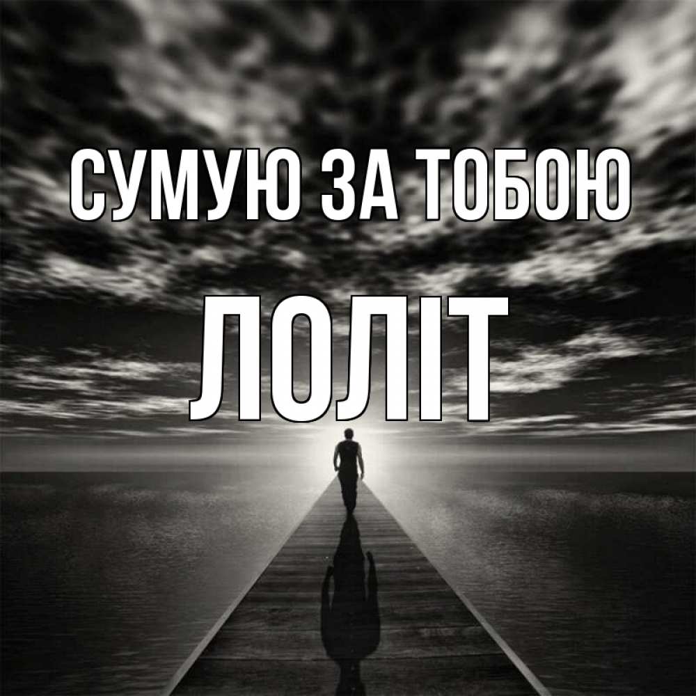 Открытка на каждый день з підписом, Лоліт Сумую за тобою к тебе Прикольна листівка з побажанням онлайн скачати безкоштовно 