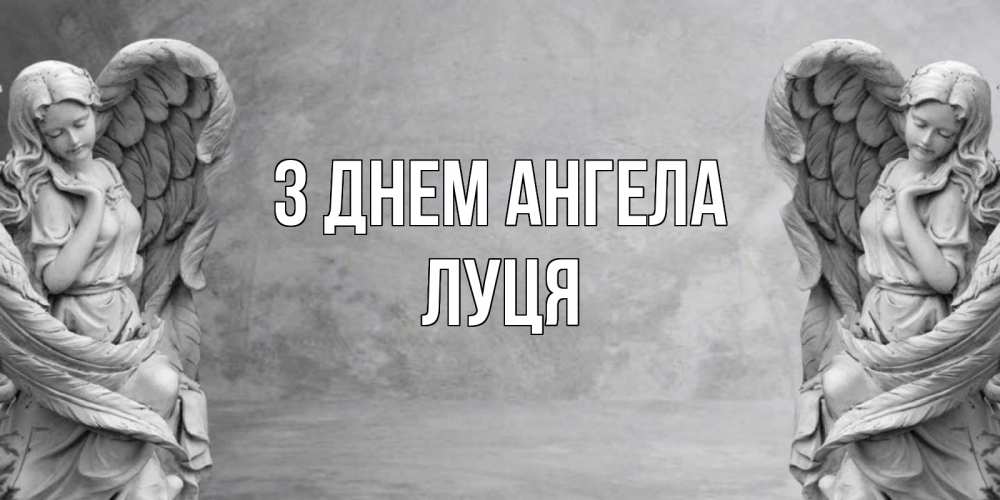 Открытка на каждый день з підписом, Луця З Днем ангела ангел хранитель, день ангела Прикольна листівка з побажанням онлайн скачати безкоштовно 