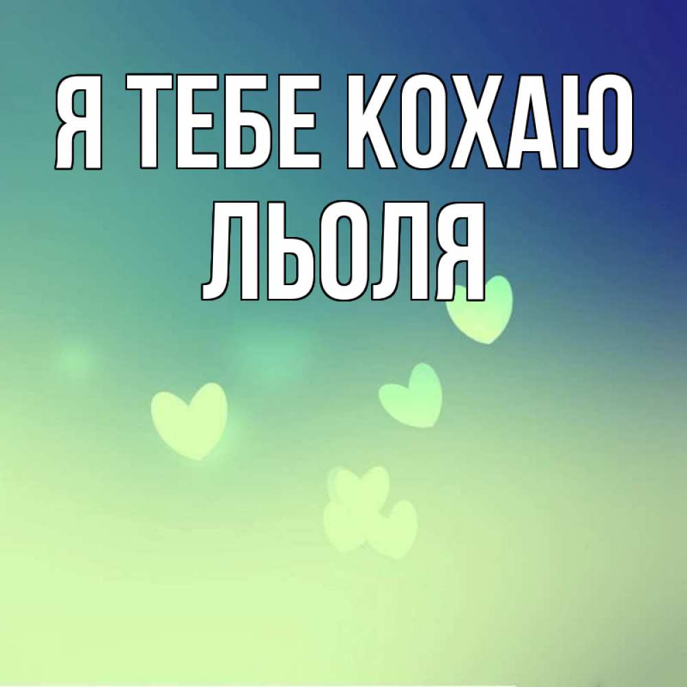 Открытка на каждый день з підписом, Льоля Я тебе кохаю градиент синий Прикольна листівка з побажанням онлайн скачати безкоштовно 