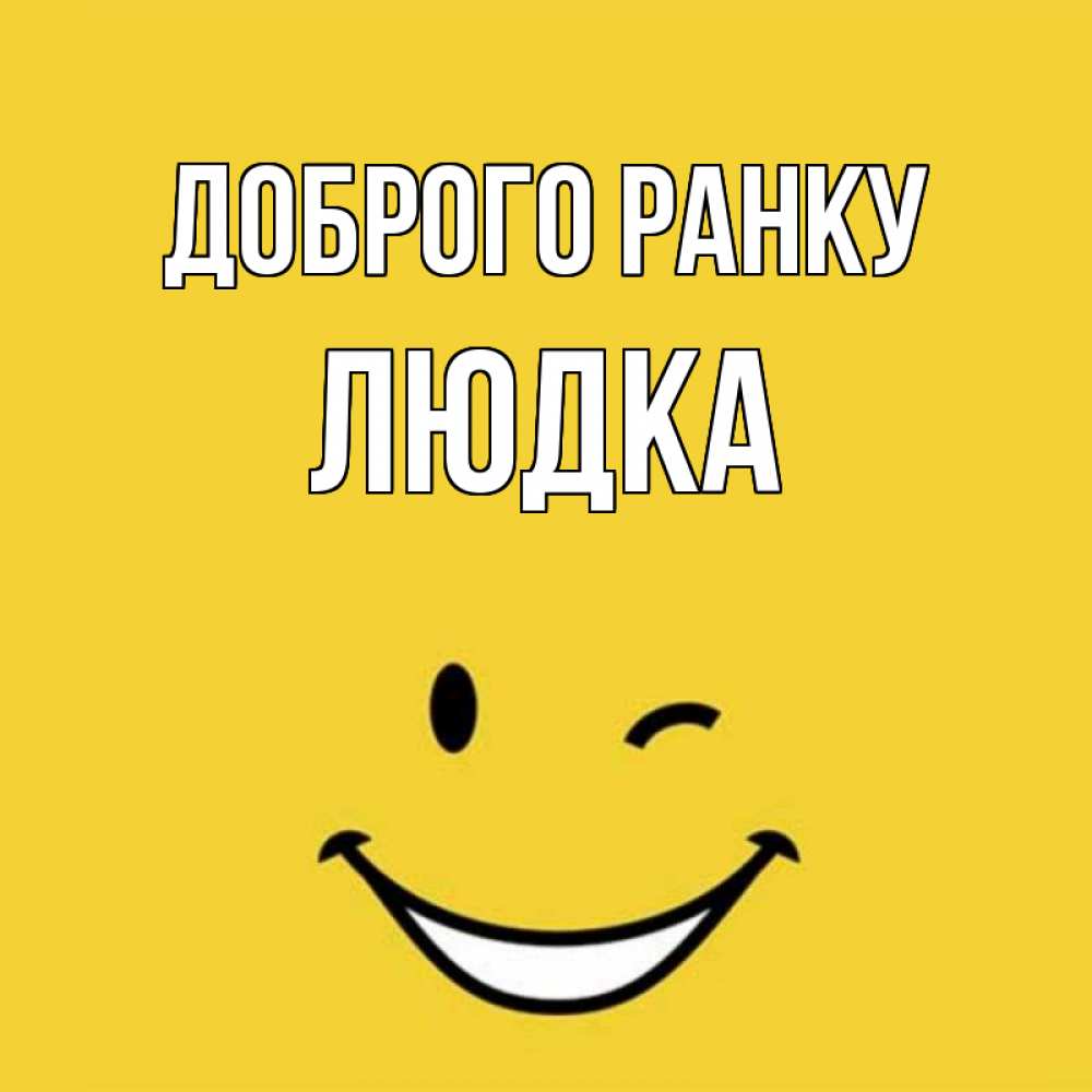 Открытка на каждый день з підписом, Людка Доброго ранку оранжевый фон Прикольна листівка з побажанням онлайн скачати безкоштовно 