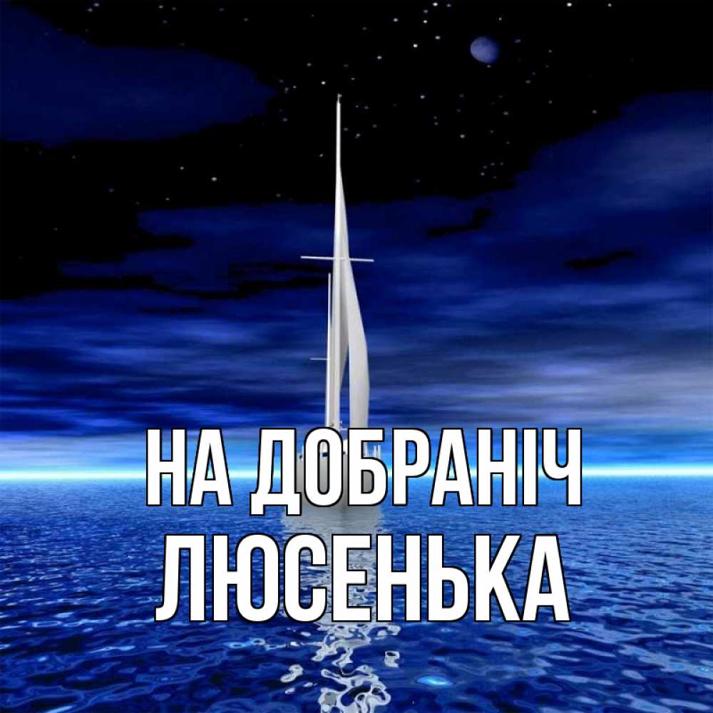 Открытка на каждый день з підписом, Люсенька На добраніч ночью Прикольна листівка з побажанням онлайн скачати безкоштовно 