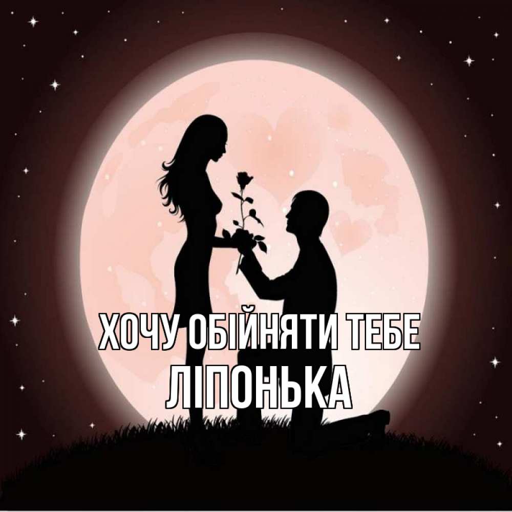 Открытка на каждый день з підписом, Ліпонька Хочу обійняти тебе силуэты Прикольна листівка з побажанням онлайн скачати безкоштовно 