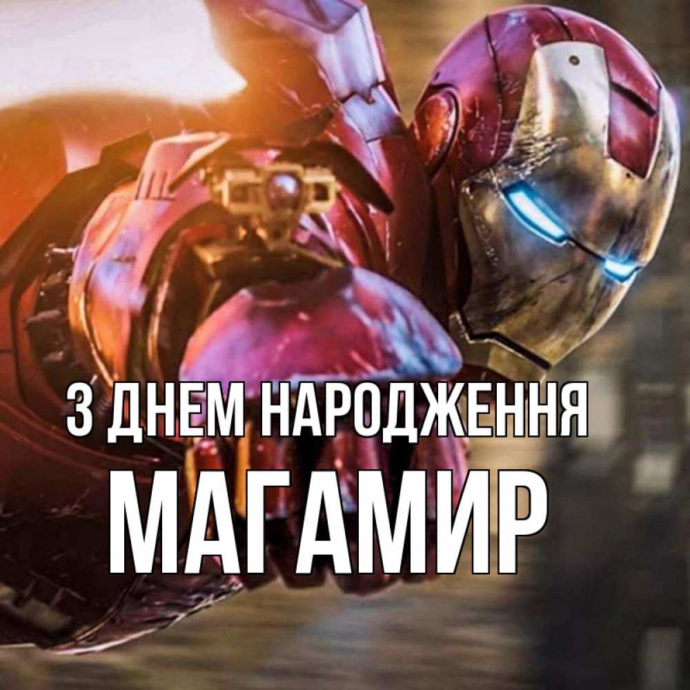 Открытка на каждый день з підписом, Магамир З Днем народження марвел супергерои в костюме Прикольна листівка з побажанням онлайн скачати безкоштовно 