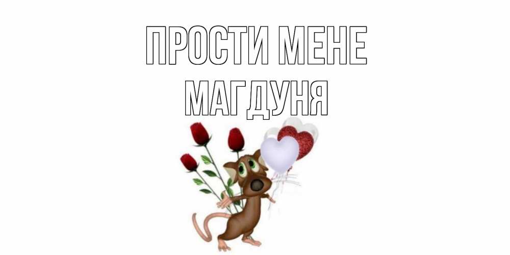 Открытка на каждый день з підписом, Магдуня Прости мене прости Прикольна листівка з побажанням онлайн скачати безкоштовно 