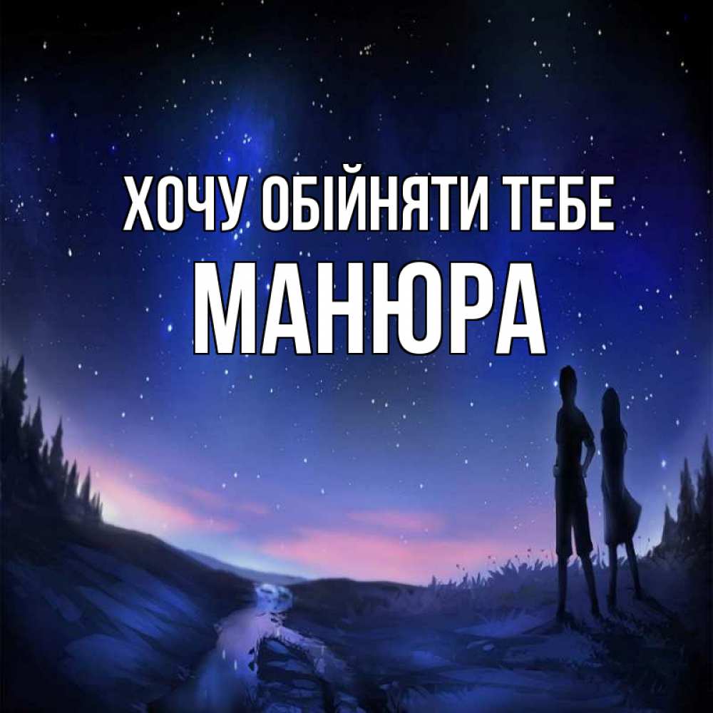 Открытка на каждый день з підписом, Манюра Хочу обійняти тебе абстракция 1 Прикольна листівка з побажанням онлайн скачати безкоштовно 