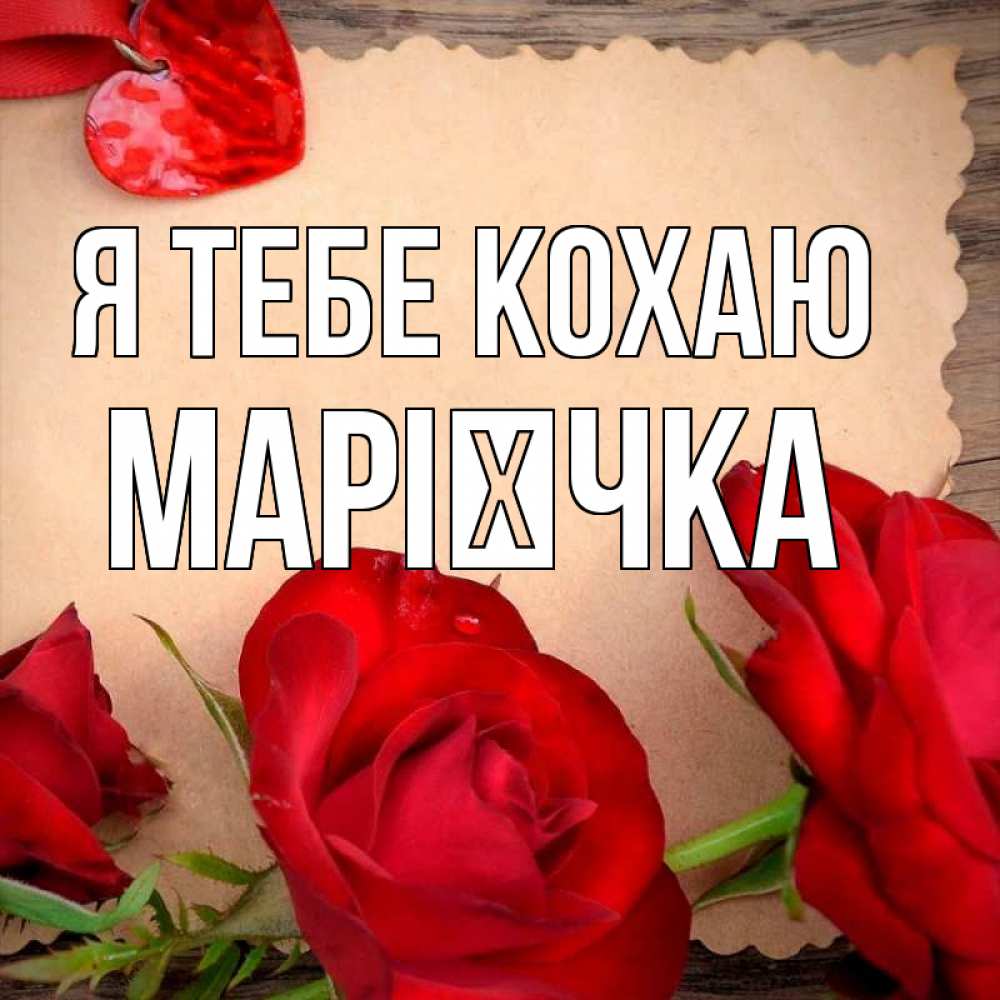 Открытка на каждый день з підписом, Марієчка Я тебе кохаю розы сердце 1 Прикольна листівка з побажанням онлайн скачати безкоштовно 