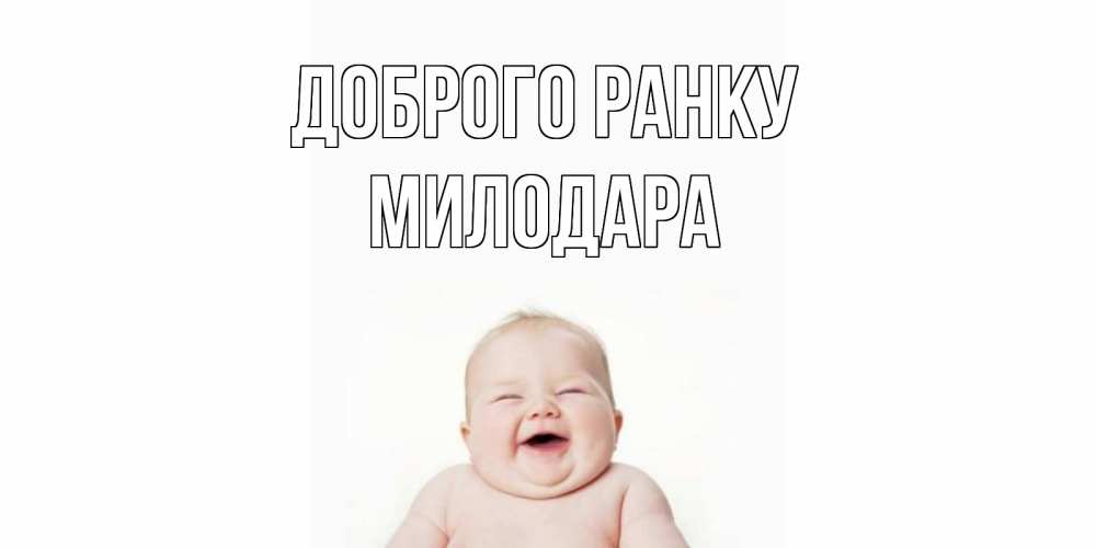 Открытка на каждый день з підписом, Милодара Доброго ранку малыш с улыбкой Прикольна листівка з побажанням онлайн скачати безкоштовно 