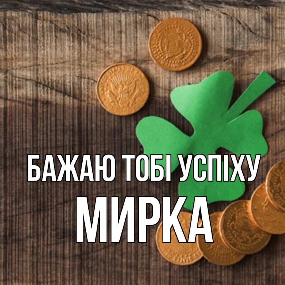 Открытка на каждый день з підписом, Мирка Бажаю тобі успіху на удачу сегодня Прикольна листівка з побажанням онлайн скачати безкоштовно 