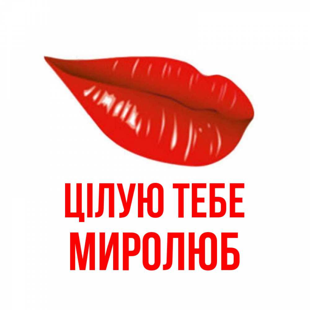 Открытка на каждый день з підписом, Миролюб Цілую тебе губы на открытке Прикольна листівка з побажанням онлайн скачати безкоштовно 