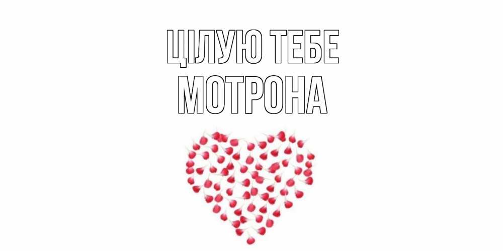 Открытка на каждый день з підписом, Мотрона Цілую тебе сердце Прикольна листівка з побажанням онлайн скачати безкоштовно 