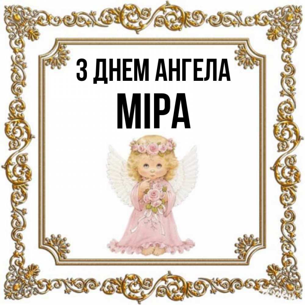 Открытка на каждый день з підписом, Міра З Днем ангела девочка ангел с крыльями и цветами в розовом платье Прикольна листівка з побажанням онлайн скачати безкоштовно 