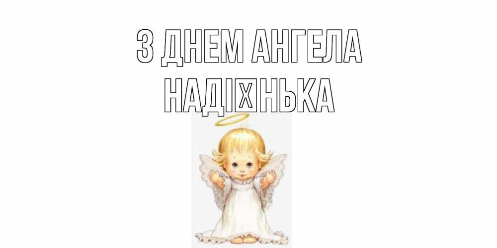 Открытка на каждый день з підписом, Надієнька З Днем ангела ангелочек, нимб Прикольна листівка з побажанням онлайн скачати безкоштовно 