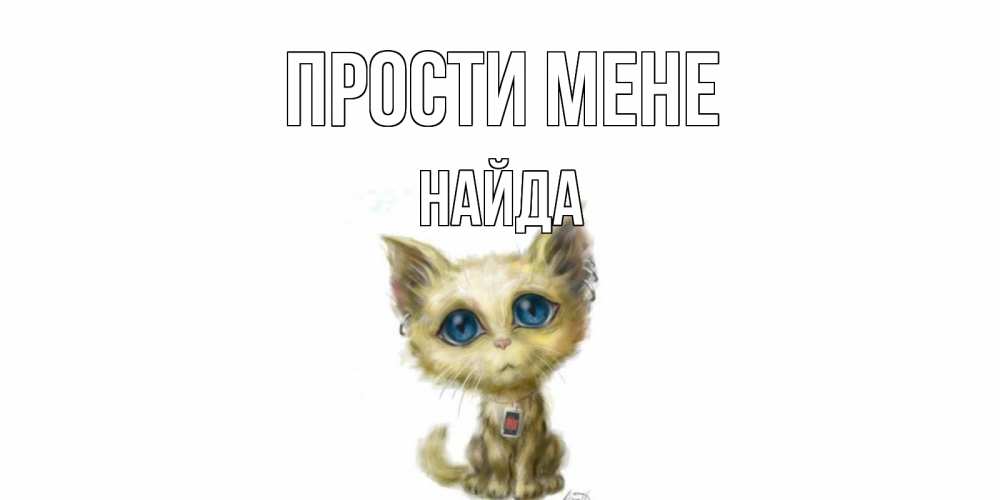 Открытка на каждый день з підписом, Найда Прости мене прости меня открытка с котиком Прикольна листівка з побажанням онлайн скачати безкоштовно 