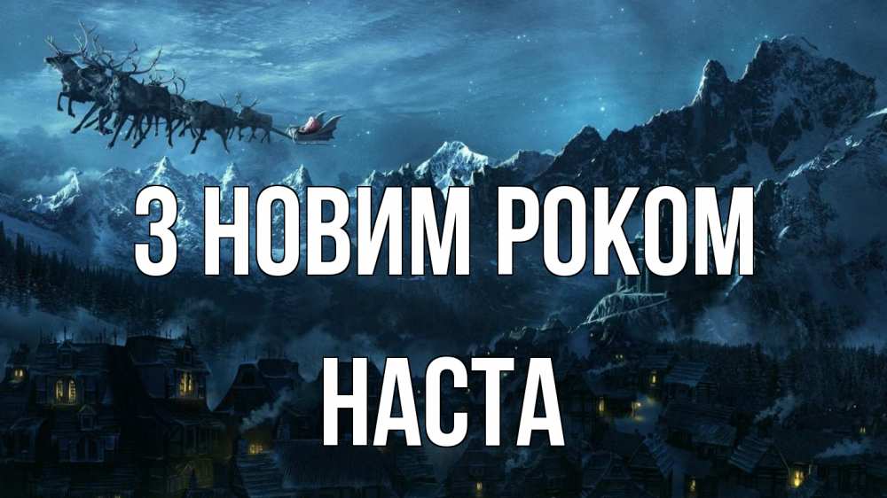 Открытка на каждый день з підписом, Наста З новим роком дед мороз олени Прикольна листівка з побажанням онлайн скачати безкоштовно 