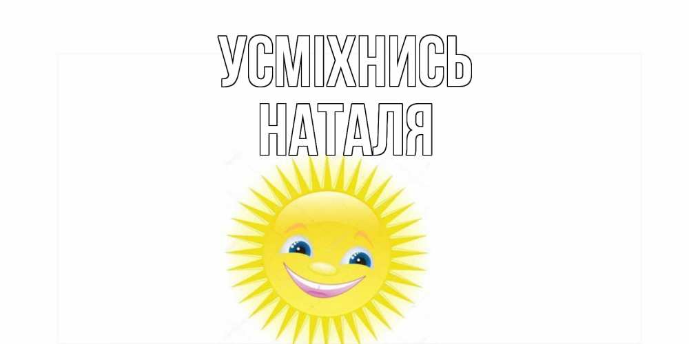Открытка на каждый день з підписом, Наталя Усміхнись пожелания позитивные Прикольна листівка з побажанням онлайн скачати безкоштовно 