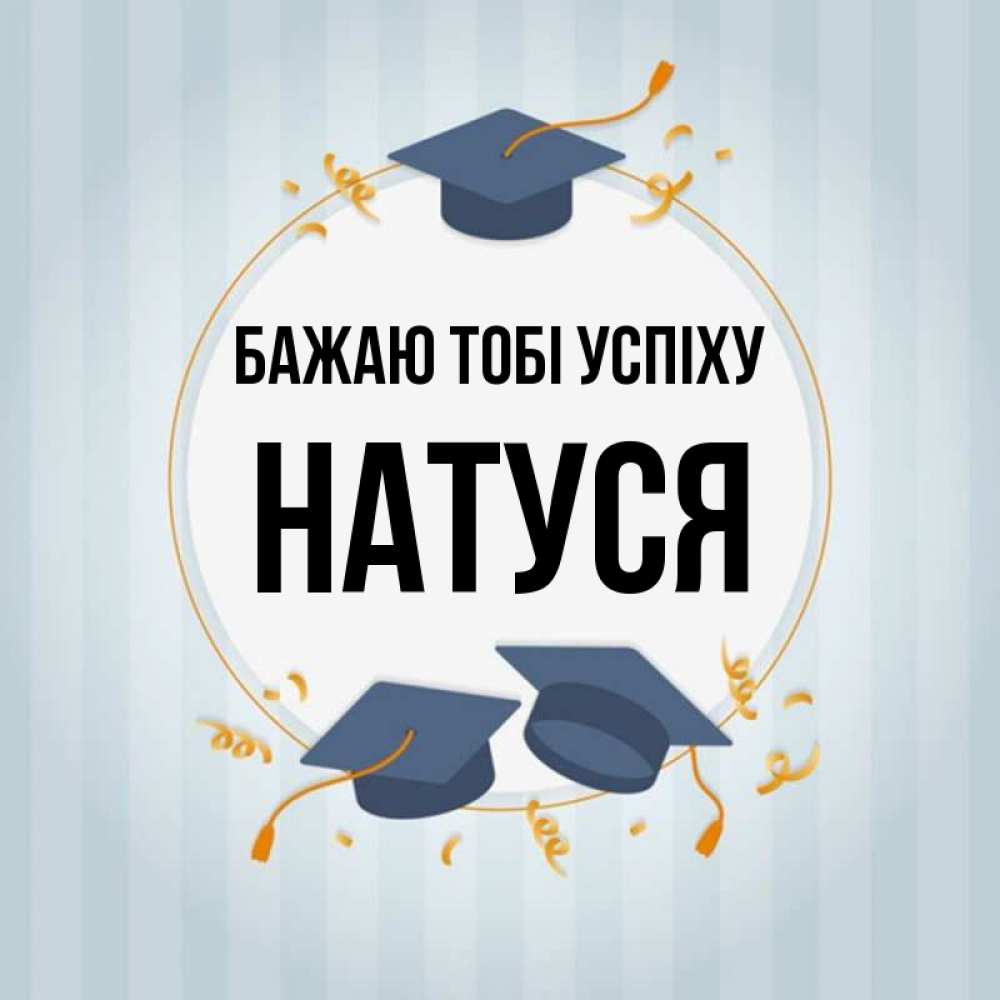 Открытка на каждый день з підписом, Натуся Бажаю тобі успіху для студентов Прикольна листівка з побажанням онлайн скачати безкоштовно 