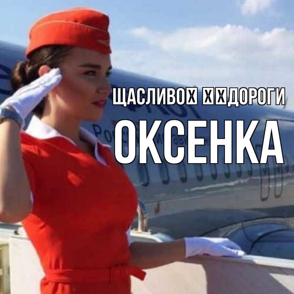 Открытка на каждый день з підписом, Оксенка Щасливої ​​дороги чудесного полета Прикольна листівка з побажанням онлайн скачати безкоштовно 