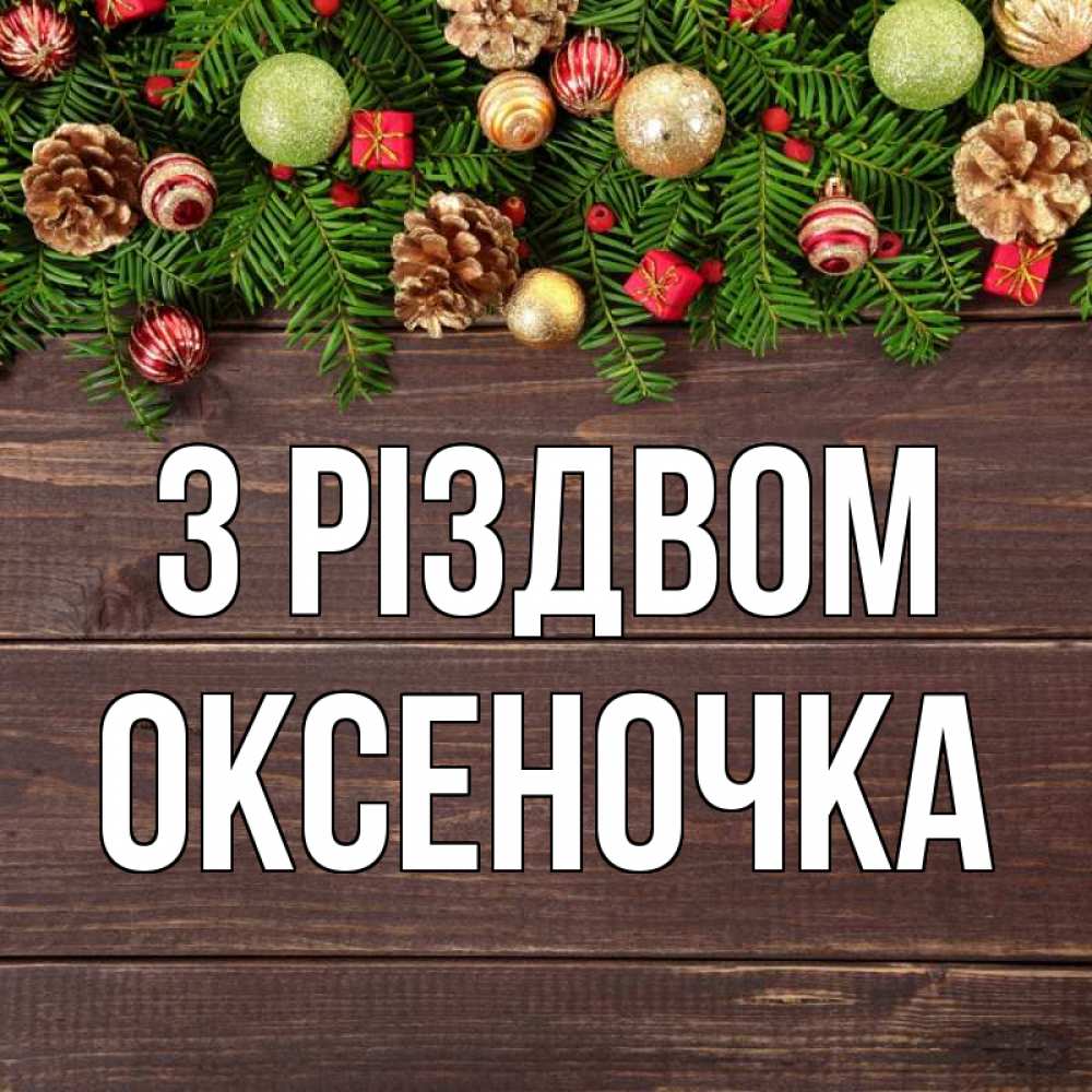 Открытка на каждый день з підписом, Оксеночка З Різдвом с рождеством Прикольна листівка з побажанням онлайн скачати безкоштовно 
