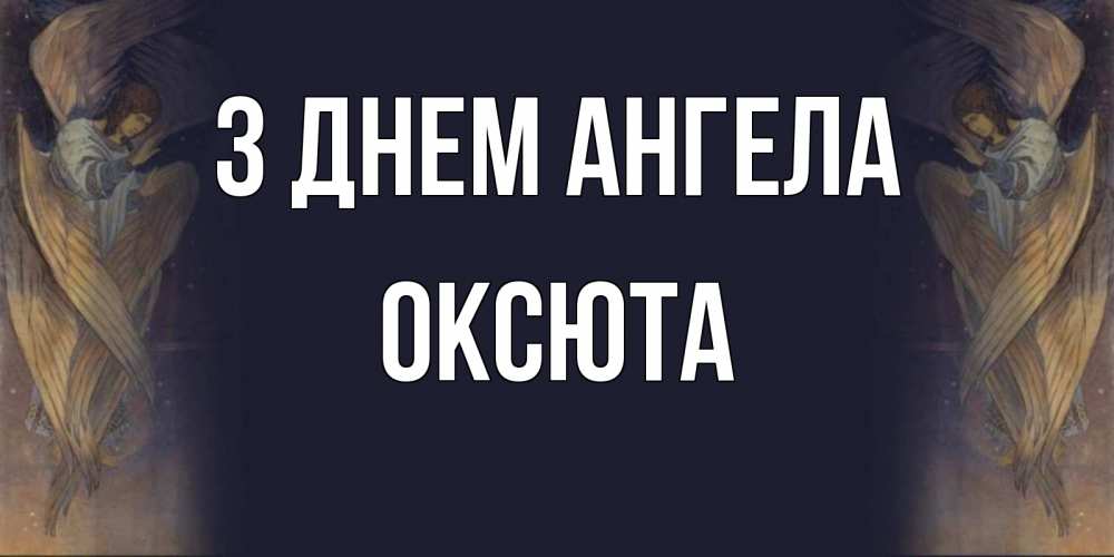 Открытка на каждый день з підписом, Оксюта З Днем ангела день ангела Прикольна листівка з побажанням онлайн скачати безкоштовно 
