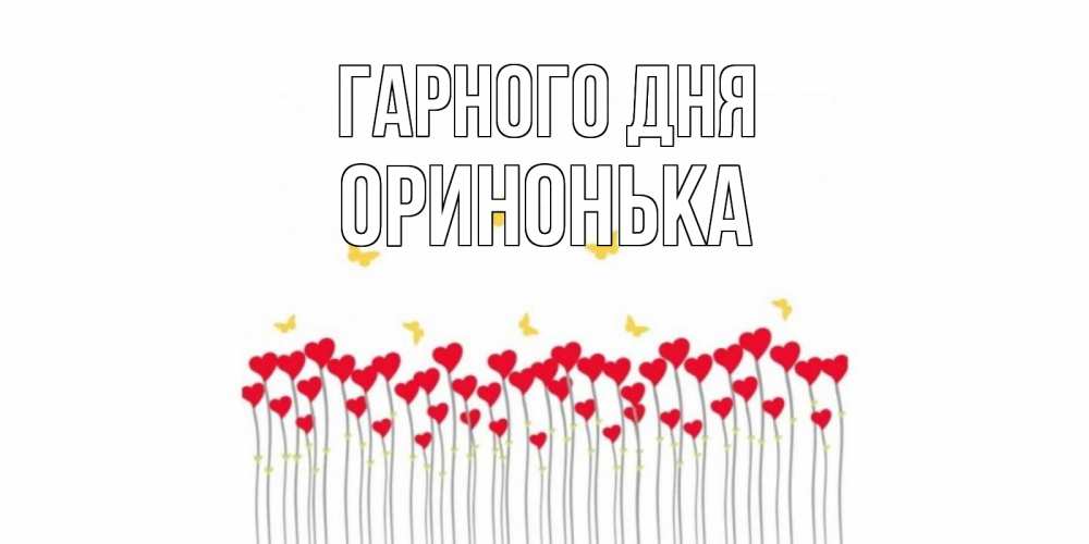 Открытка на каждый день з підписом, Оринонька Гарного дня удачи Прикольна листівка з побажанням онлайн скачати безкоштовно 