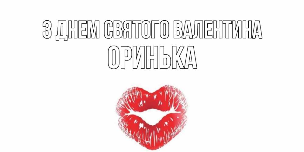Открытка на каждый день з підписом, Оринька З Днем Святого Валентина валентинка с губками на день всех влюбленных Прикольна листівка з побажанням онлайн скачати безкоштовно 