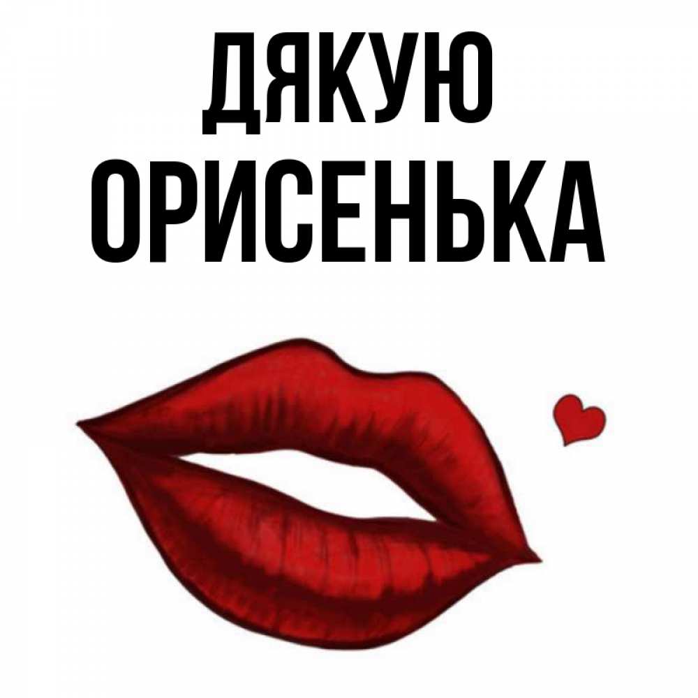 Открытка на каждый день з підписом, Орисенька Дякую целую нежно с сердечком Прикольна листівка з побажанням онлайн скачати безкоштовно 