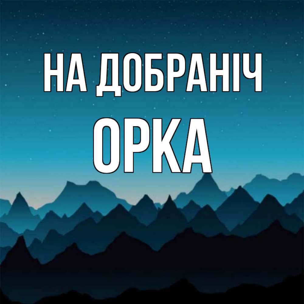 Открытка на каждый день з підписом, Орка На добраніч сладких снов звездное небо Прикольна листівка з побажанням онлайн скачати безкоштовно 