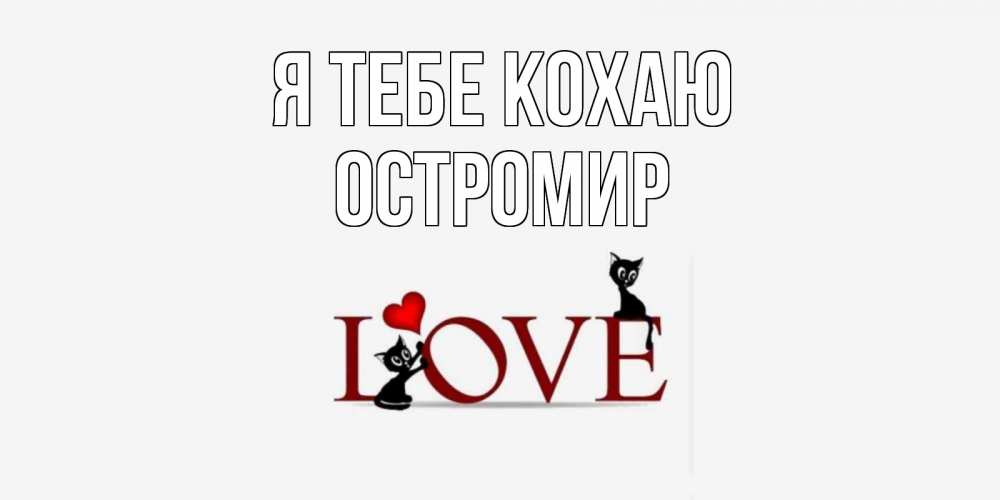 Открытка на каждый день з підписом, Остромир Я тебе кохаю любовь, коты Прикольна листівка з побажанням онлайн скачати безкоштовно 