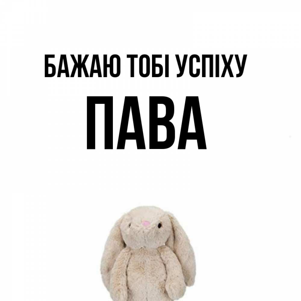 Открытка на каждый день з підписом, Пава Бажаю тобі успіху сайт создаватель открыток Прикольна листівка з побажанням онлайн скачати безкоштовно 