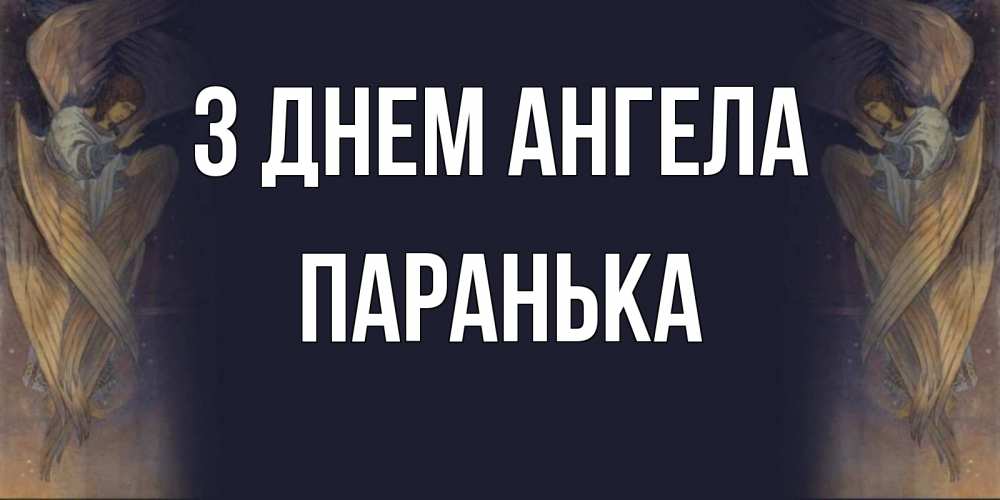 Открытка на каждый день з підписом, Паранька З Днем ангела день ангела Прикольна листівка з побажанням онлайн скачати безкоштовно 