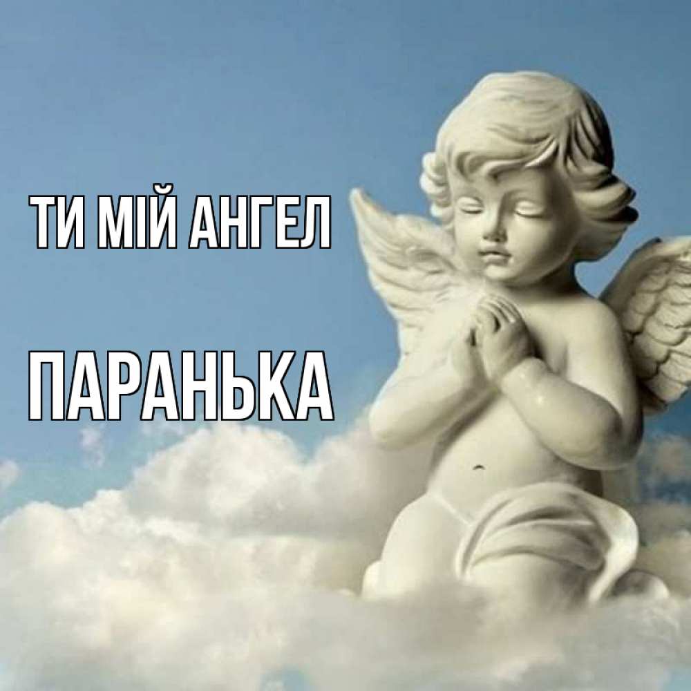 Открытка на каждый день з підписом, Паранька Ти мій ангел скульптура ангела на небе Прикольна листівка з побажанням онлайн скачати безкоштовно 