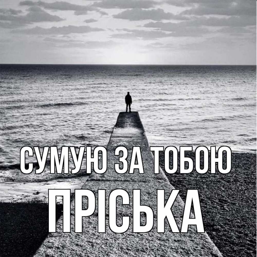 Открытка на каждый день з підписом, Пріська Сумую за тобою скучашки Прикольна листівка з побажанням онлайн скачати безкоштовно 