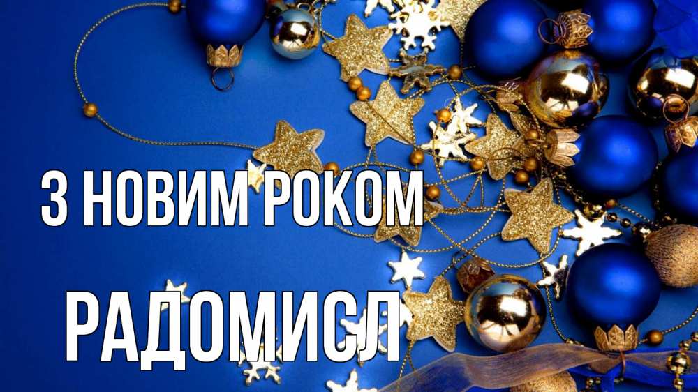 Открытка на каждый день з підписом, Радомисл З новим роком ёлочные украшения Прикольна листівка з побажанням онлайн скачати безкоштовно 