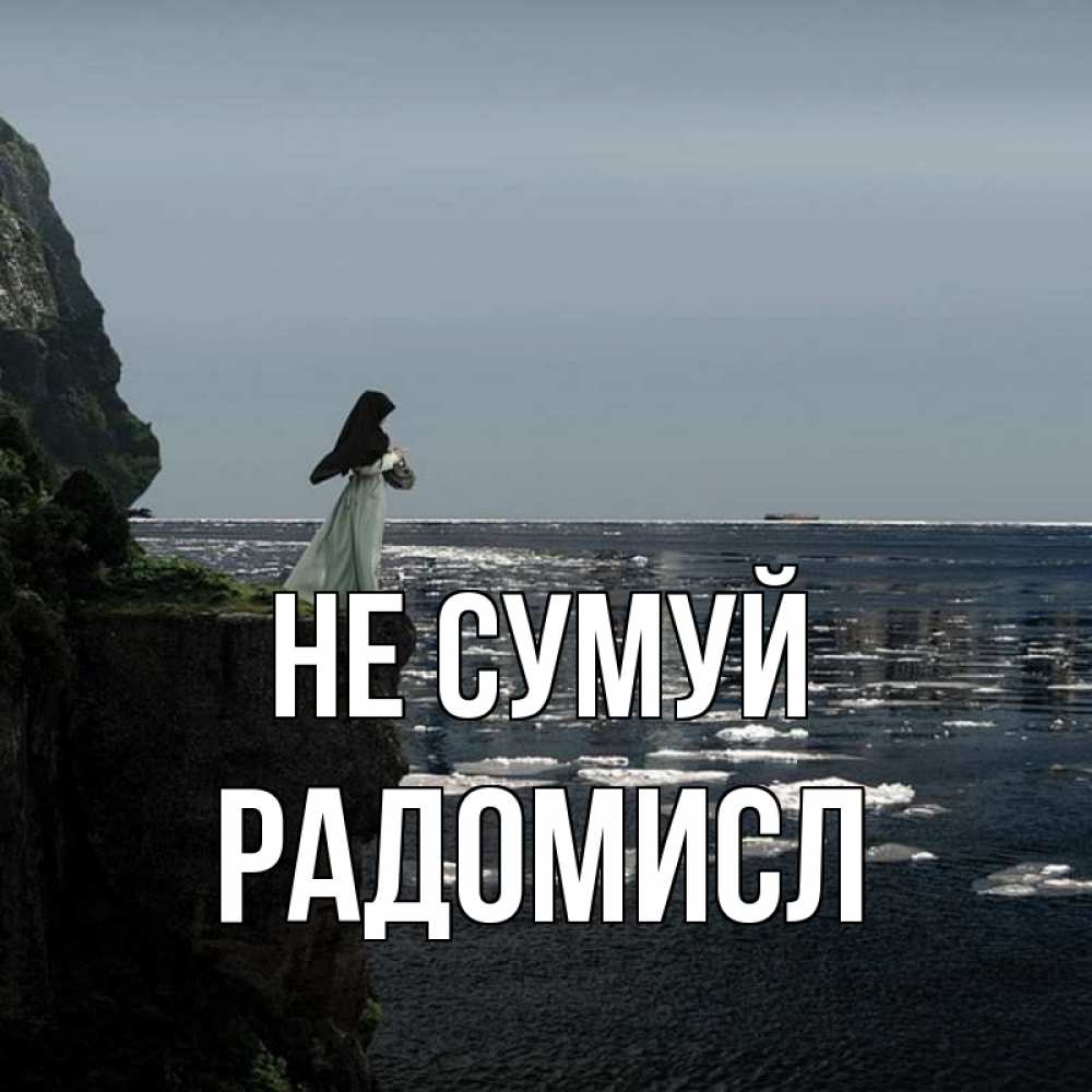 Открытка на каждый день з підписом, Радомисл Не сумуй весна лед тает Прикольна листівка з побажанням онлайн скачати безкоштовно 