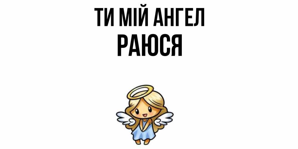 Открытка на каждый день з підписом, Раюся Ти мій ангел ангел Прикольна листівка з побажанням онлайн скачати безкоштовно 