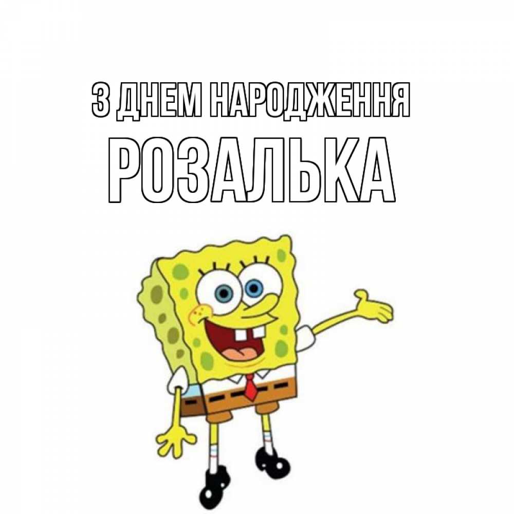 Открытка на каждый день з підписом, Розалька З Днем народження веселые Прикольна листівка з побажанням онлайн скачати безкоштовно 