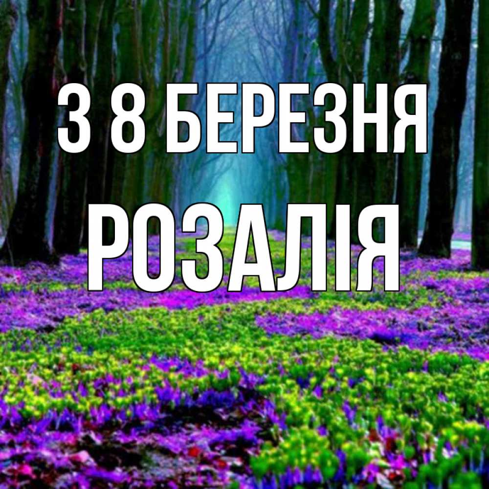 Открытка на каждый день з підписом, Розалія З 8 БЕРЕЗНЯ фиолетовые цветы в лесу 1 Прикольна листівка з побажанням онлайн скачати безкоштовно 