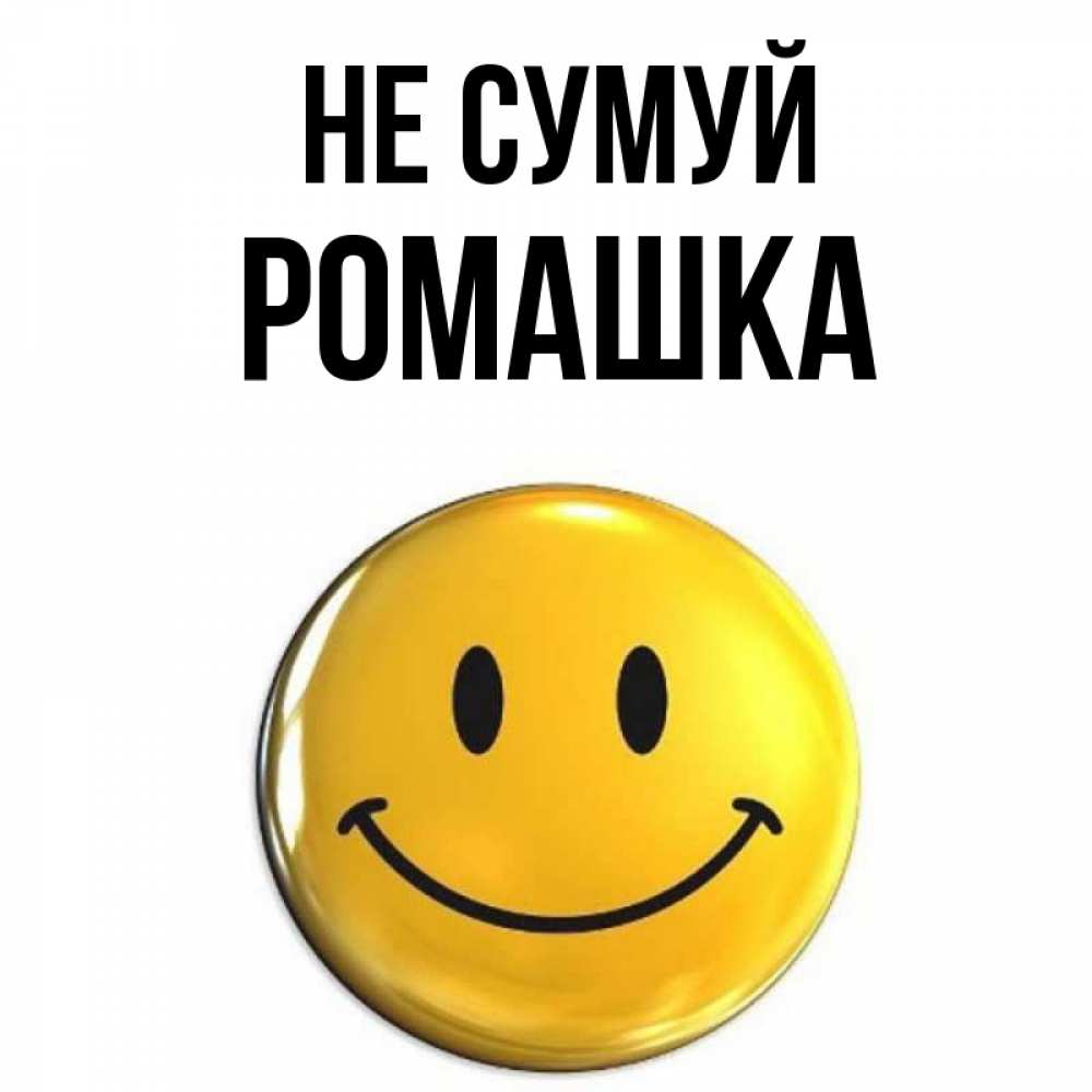 Открытка на каждый день з підписом, Ромашка Не сумуй желаем всем позитива Прикольна листівка з побажанням онлайн скачати безкоштовно 