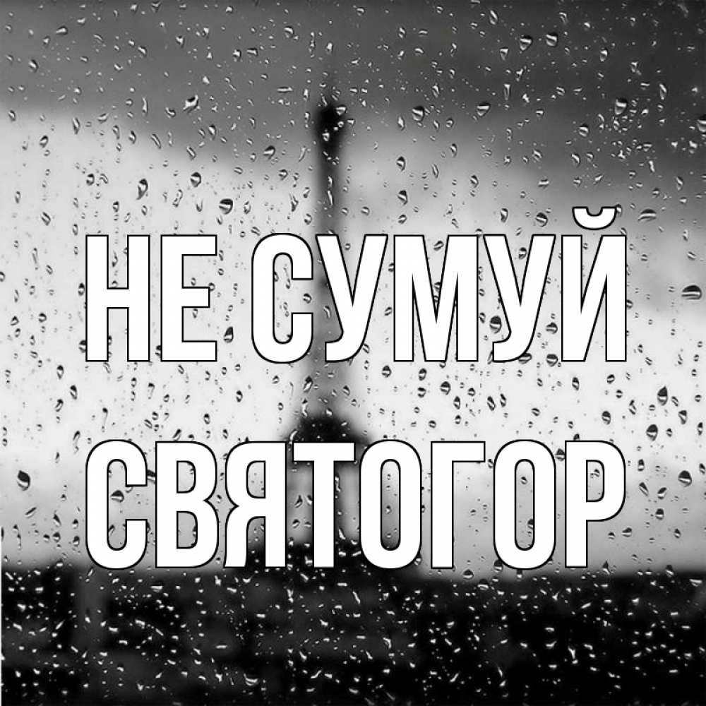 Открытка на каждый день з підписом, Святогор Не сумуй Париж и Эйфелева башня Прикольна листівка з побажанням онлайн скачати безкоштовно 