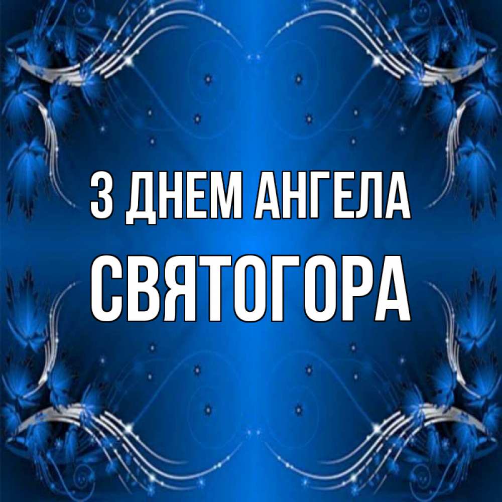 Открытка на каждый день з підписом, Святогора З Днем ангела красивая рамочка с узорами Прикольна листівка з побажанням онлайн скачати безкоштовно 