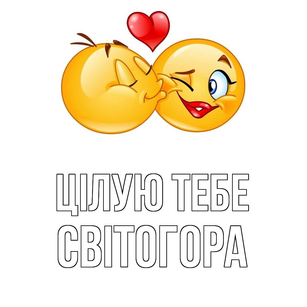 Открытка на каждый день з підписом, Світогора Цілую тебе губы и белые зубы Прикольна листівка з побажанням онлайн скачати безкоштовно 